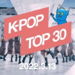 【最新版】K-POPランキング/チャートTop.30【2022.3.13】