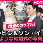 「愛の無事到着」…ヒョンビン＆ソン・イェジン結婚式写真公開