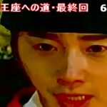 ★・21・韓国ドラマ　ヘチ 王座への道　最終回　チョン・イル　コ・アラ　 クォン・ユル　한국드라마