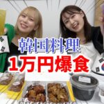【大食い】韓国好き2人がウーバーイーツで韓国料理1万円爆食した！【モッパン】