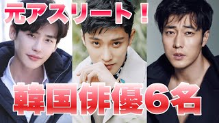 イジョンソクにソジソプ! 元アスリートの韓国俳優6名！
