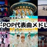 【サビメドレー】K-POP代表曲メドレー