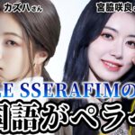 【最新】LE SSERAFIMの日本人メンバーの韓国語の実力は？韓国人が聞いてみたらペラペラ過ぎた！！