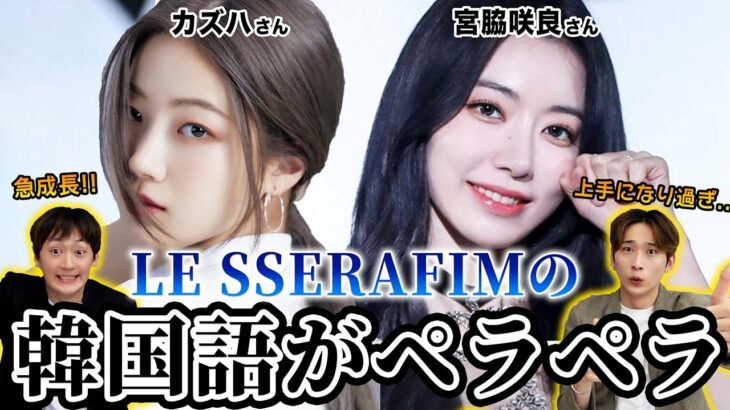 【最新】LE SSERAFIMの日本人メンバーの韓国語の実力は？韓国人が聞いてみたらペラペラ過ぎた！！