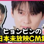 【日本未放映】俳優ヒョンビンの韓国最新テレビCM集📺✨