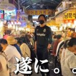 【南大門市場】韓国旅行が遂に解禁‼️ってことで韓国最大級の市場で『暴飲暴食』して来た。