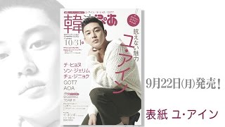 ユ・アイン表紙の 「韓流ぴあ10/31号」9.22発売！内容をちょこっとおしらせ♪