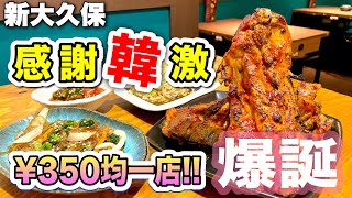 【新大久保】¥350均一！？激安で韓国料理が食べられる！衝撃のお店がオープンしました😳