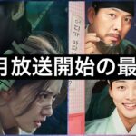 7,8月の最新韓国ドラマ(イ・ジョンソク、キム・ヒャンギ、チソン、セジョン他)