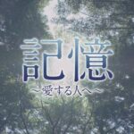 韓国ドラマ「記憶 ～愛する人へ～」DVD予告編