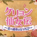 【公式】韓国ドラマ「ケリョン仙女伝～恋の運命はどっち!?～」DVD予告編