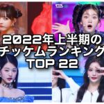 【K-POP】2022年上半期のチッケム再生回数ランキング ranking of fancam views in first half of 2022