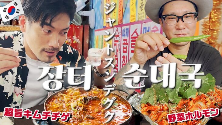 【韓国料理】《スンデグク》の店なのにスンデグクは食べないんだって。でも酒のつまみには最高の料理に出会う！(→※なぜコチュをもっている！？)  (KOR/JPN sub)