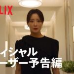 『再婚ゲーム』オフィシャル ティーザー予告編 – Netflix