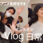 【Vlog|韓国旅行】元アシアナ乗務員|日本アニメにハマってる美容師さんがウケ過ぎた日