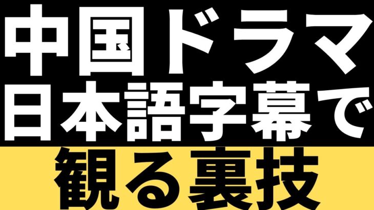 YouTubeの中国ドラマを日本語字幕で観る方法！