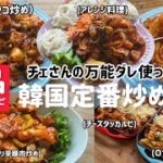 5品まとめレシピ)🇰🇷韓国定番ピリ辛炒め料理レシピまとめ