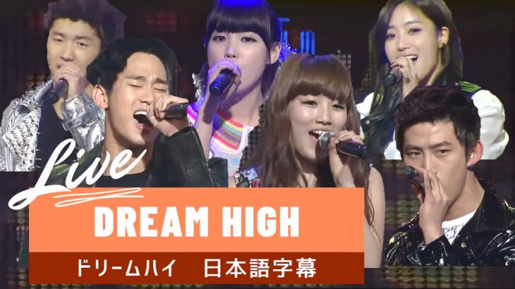 ♪Dream High – スジ、IU、キムスヒョン、テギョン、ウヨン、ウンジョン(日本語字幕)