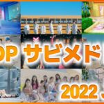 【メドレー】K-POPサビメドレー【2022年6月最新版+】