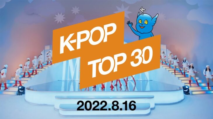 【最新版】K-POPランキング／月間チャートTop.30【2022.8.16】