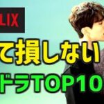 【見て損しない】Netflixのオススメ韓国ドラマTOP10+α【ネトフリ 人気 ランキング 簡単あらすじ】