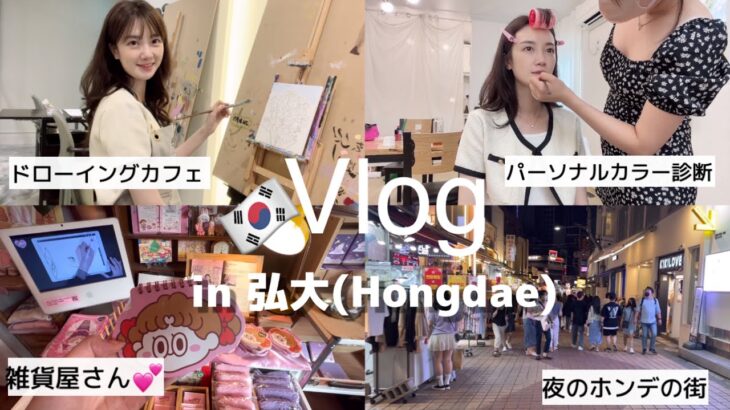 【Vlog|韓国旅行】20代の韓国女子と弘大(ホンデ)で朝から晩まで❣️|24時間が足りないです💦
