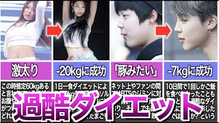 【危険】韓国アイドルの激痩せダイエット方法がヤバい…まさかの1週間で−7kg⁈【体重】