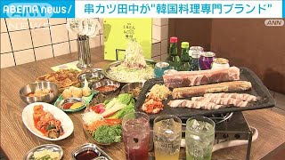串カツ田中　韓国料理専門の新ブランド「焼肉くるとん」(2022年9月20日)
