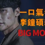 竄稀式看完李鐘碩最新韓劇《Big Mouth/黑話律師》！反轉再反轉！【我是瓜皮兒】