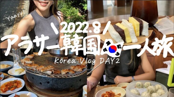 ENG) アラサーOL一人旅、ビザなし韓国旅行行ってきた！DAY2   –   穴場カフェ、弘大(ホンデ)、漢南(ハンナム)、明洞など！    Japan Korea Vlog Japanese