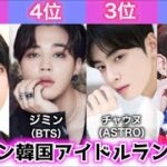 【最も美しい顔】男性K-POPアイドルイケメンランキングTOP10