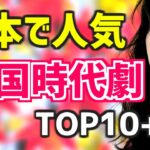 【日本で人気!!】韓国時代劇ドラマTOP10+4【ランキング 簡単あらすじ 配信情報】