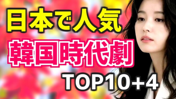 【日本で人気!!】韓国時代劇ドラマTOP10+4【ランキング 簡単あらすじ 配信情報】