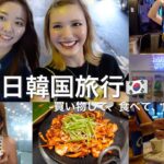 【VLOG】4泊5日の韓国旅行🇰🇷inソウル　ひたすら食べて飲んで買い物して幸せ🍻🛍