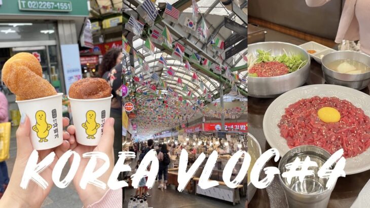 韓国旅行 Vlog#🇰🇷❤️💙#4 | 広蔵市場 | 念願のユッケ🌟 | クァベギ