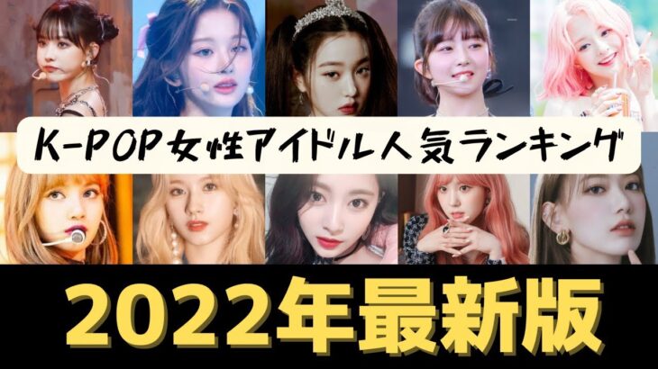 【最新版】kpop女性アイドル人気ランキング