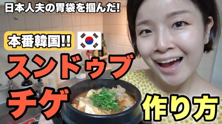 【韓国料理】本場の味！スンドゥブチゲの作り方！美味！