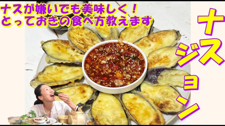 【韓国料理】🤩ナス二つで立派なおつま茄子ジョン 作り方｜韓国ナス天ぷらをもっと楽しめる食べ方紹介します。｜マッコリに最高のナスチヂミ レシピ｜ごはんのおかずにも止まらない💦