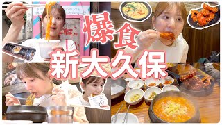 【新大久保vlog】食べ歩き&爆食いで韓国グルメ巡り❣️韓国料理っていくらでも食べられる…よね？！🤤笑【爆食】