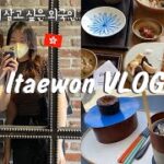 【VLOG】韓国旅行| 梨泰院おすすめランチ&カフェ🇰🇷