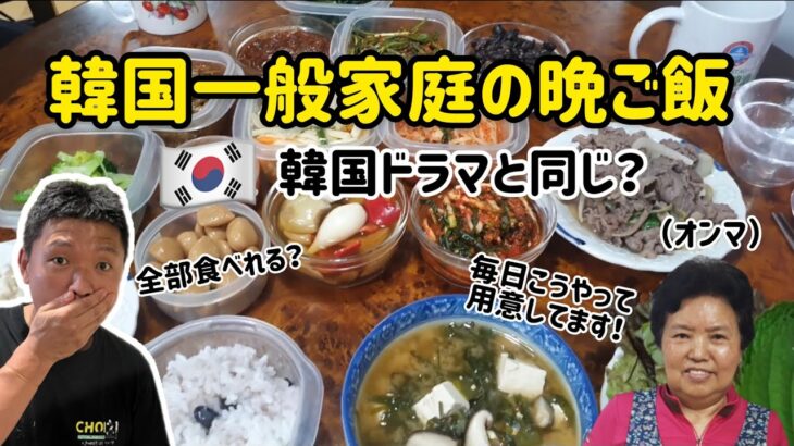 韓国の一般家庭の晩ご飯！パンチャンがこんなに多い？韓ドラと同じ？