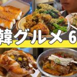 韓国旅行で食べたい韓国グルメ6選をまとめました | 韓国料理