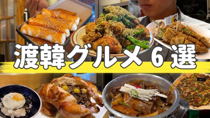 韓国旅行で食べたい韓国グルメ6選をまとめました | 韓国料理