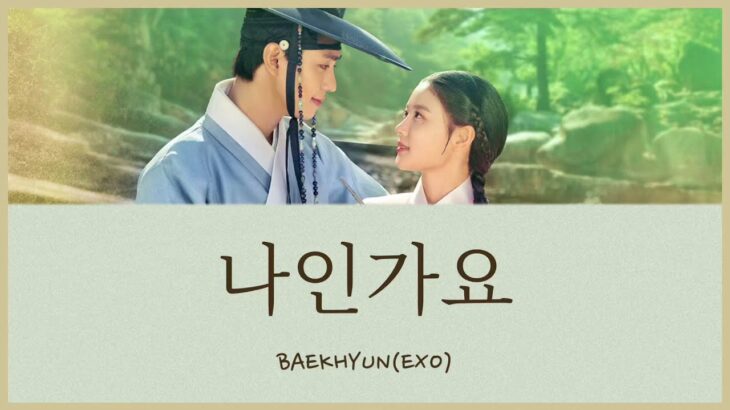 나인가요(私でしょうか) – BAEKHYUN(EXO) (紅天機 ホンチョンギ OST) カナルビ 日本語字幕