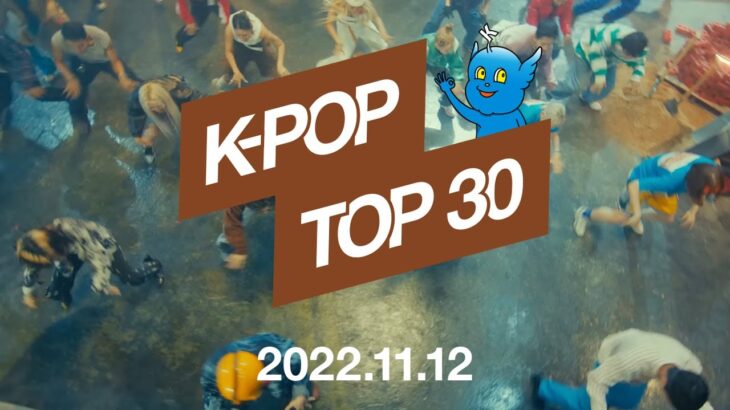 【最新版】K-POPランキング／月間チャートTop.30【2022.11.12】