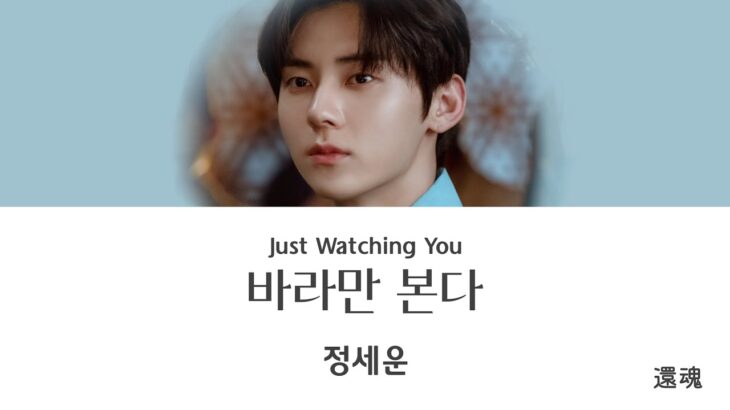 【還魂/OST】 정세운-바라만 본다(Just Watching You)《日本語字幕/かなるび/歌詞》