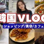 【韓国旅行Vlog】6泊7日の旅。コスメお買い物／お洋服ショッピング／美容医療／カフェやグルメなど♡#ソウル
