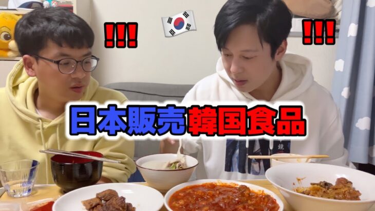 久しぶりに友達の家で韓国料理を食べて大変なことになりました。。。 |韓国食品が本当に美味しすぎる!!!