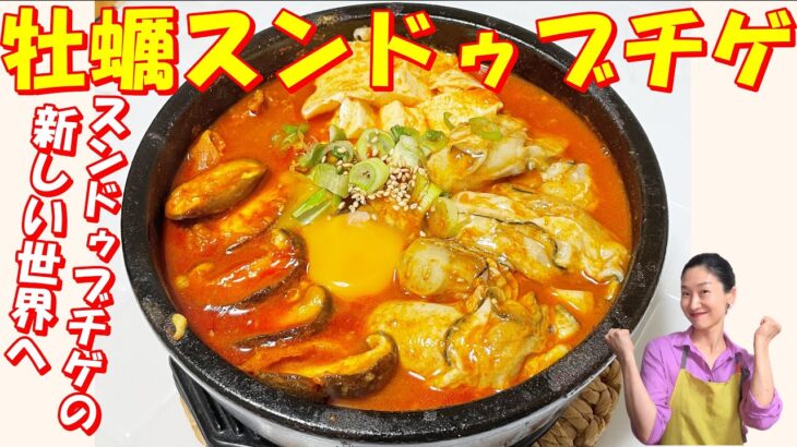 【韓国料理】１０分で！牡蠣のスンドゥブチゲの極上のスープを！飲み干してください！｜秋の牡蠣スンドゥブチゲ