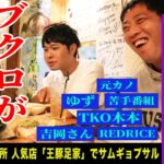 【五反田無料案内所】五反田で愛される韓国料理屋でブクロが語りすぎた夜